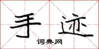 袁强手迹楷书怎么写