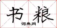 袁强书粮楷书怎么写