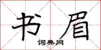 袁强书眉楷书怎么写