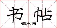 袁强书帖楷书怎么写