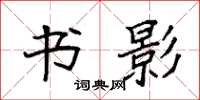 袁强书影楷书怎么写