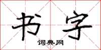 袁强书字楷书怎么写