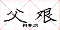 袁强父艰楷书怎么写
