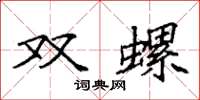 袁强双螺楷书怎么写