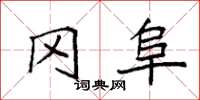 袁强冈阜楷书怎么写