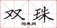 袁强双珠楷书怎么写