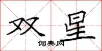 袁强双星楷书怎么写