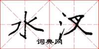 袁强水汊楷书怎么写