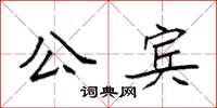 袁强公宾楷书怎么写