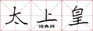 袁强太上皇楷书怎么写