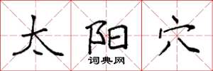 袁强太阳穴楷书怎么写