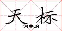 袁强天标楷书怎么写