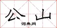 袁强公山楷书怎么写