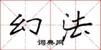袁强幻法楷书怎么写