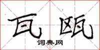袁强瓦瓯楷书怎么写