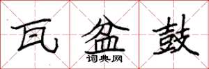 袁强瓦盆鼓楷书怎么写