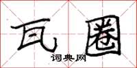 袁强瓦圈楷书怎么写