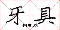 袁强牙具楷书怎么写