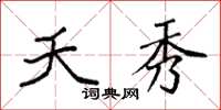 袁强夭秀楷书怎么写