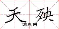 袁强夭殃楷书怎么写