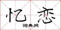 袁强忆恋楷书怎么写