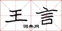 袁强王言楷书怎么写