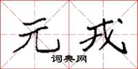 袁强元戎楷书怎么写