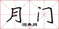 袁强月门楷书怎么写