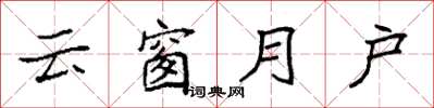 袁强云窗月户楷书怎么写