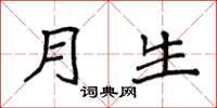 袁强月生楷书怎么写