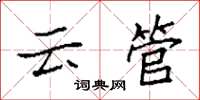 袁强云管楷书怎么写