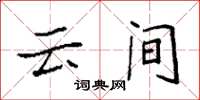袁强云间楷书怎么写