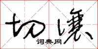 王冬龄切让草书怎么写