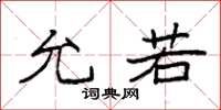 袁强允若楷书怎么写