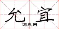 袁强允宜楷书怎么写