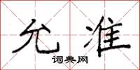 袁强允准楷书怎么写