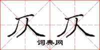 袁强仄仄楷书怎么写