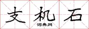 袁强支机石楷书怎么写
