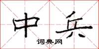 袁强中兵楷书怎么写