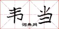 袁强韦当楷书怎么写