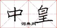 袁强中皇楷书怎么写