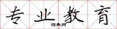 袁强专业教育楷书怎么写