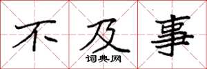 袁强不及事楷书怎么写