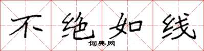 袁强不绝如线楷书怎么写