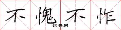 袁强不愧不怍楷书怎么写