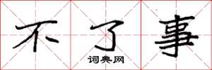 袁强不了事楷书怎么写