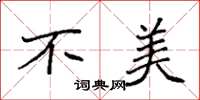 袁强不美楷书怎么写