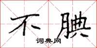 袁强不腆楷书怎么写