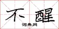 袁强不醒楷书怎么写