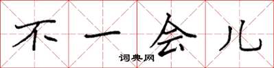 袁强不一会儿楷书怎么写